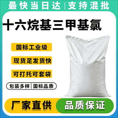厂家直供CAS:112-02-7,高纯度阳离子表面活性剂