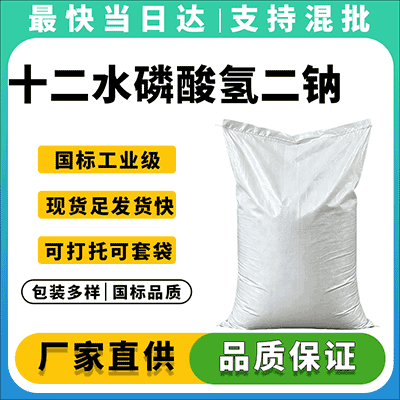 优质十二水磷酸氢二钠，武汉恒久化工直供，多种包装，闪电发货