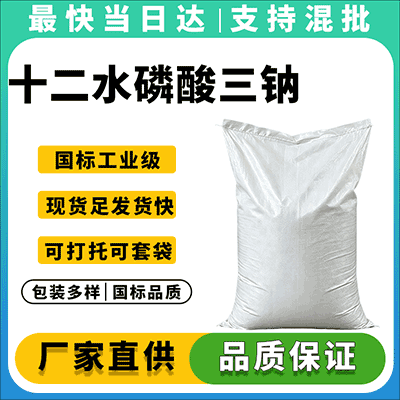 高含量98% 十二水磷酸三钠 水处理纺织专用 现货批发