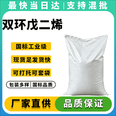 高纯度工业级双环戊二烯,专业供应,现货充足