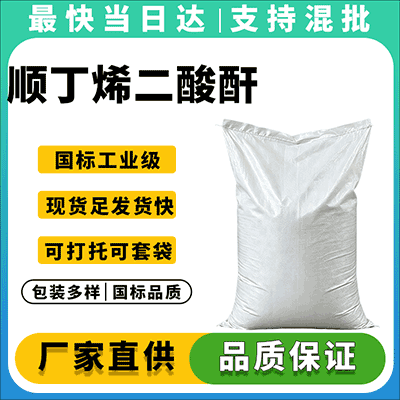 顺丁烯二酸酐专业生产厂家,质量保证,价格合理