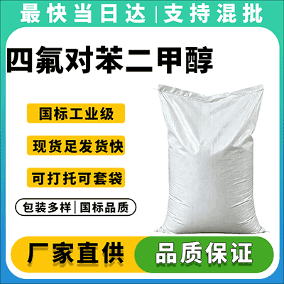 高纯度四氟对苯二甲醇，专业供应商，现货报价