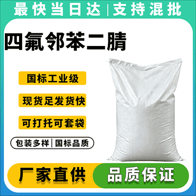 高纯度四氟邻苯二腈 工业级中间体