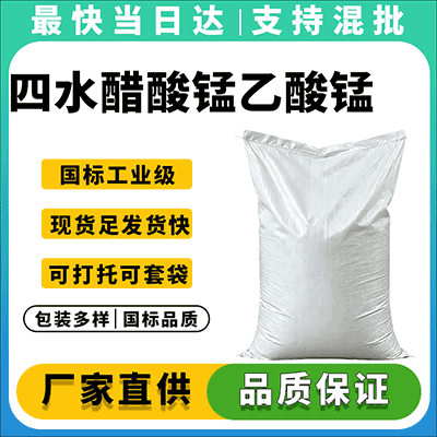 高纯度四水醋酸锰，工业级/化学纯，现货供应