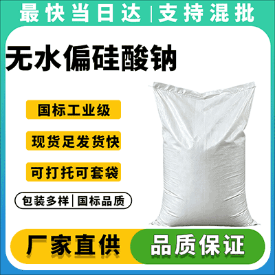 专业无水偏硅酸钠生产厂家,品质保证,现货供应