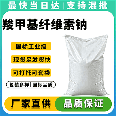 专业供应 工业级/食品级 羧甲基纤维素钠