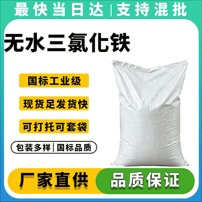 工业级无水三氯化铁供应商,含量高,价格优