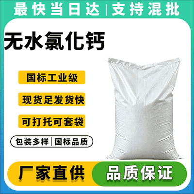 专业无水氯化钙生产供应商,现货直发,品质保证
