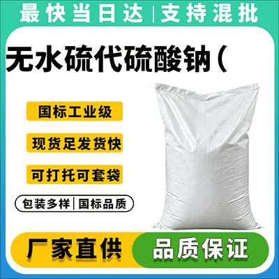 工业级高纯度无水硫代硫酸钠，专业源头厂家，全国发货