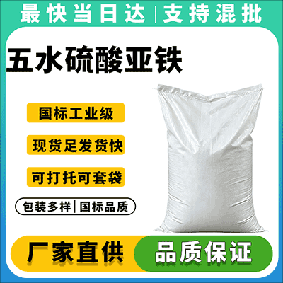 高品质工业级/饲料级硫酸亚铁 厂家现货直供