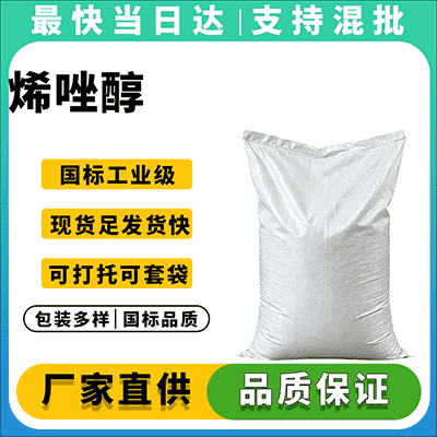 专业烯唑醇生产厂家，现货直供，品质保障