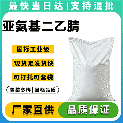 高纯度亚氨基二乙腈 厂家直供