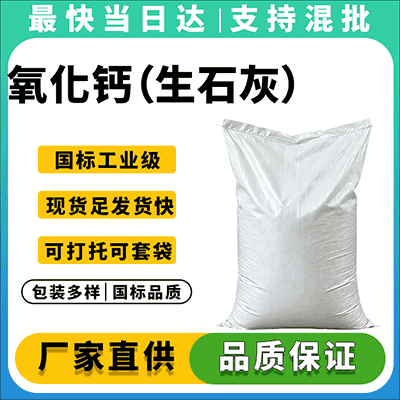 高品质氧化钙，CAS 1305-78-8，含量≥90%，全国发货