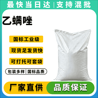 高纯度乙螨唑原药,专业生产,现货供应,欢迎咨询
