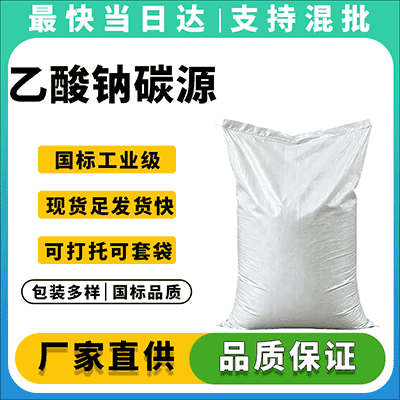 专业碳源供应,品质保障