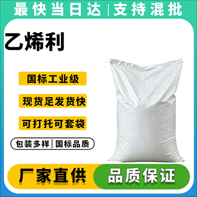 优质乙烯利原药,高效催熟,现货直销