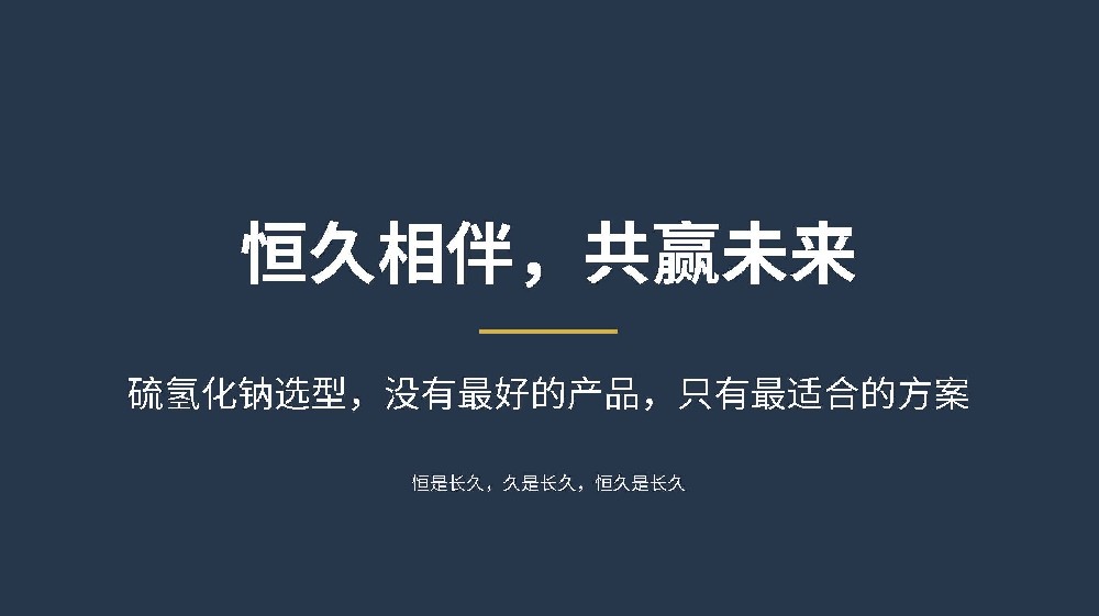 硫氢化钠产品科普｜固体与液体选型区别，合适的才是最好的-武汉恒久化工