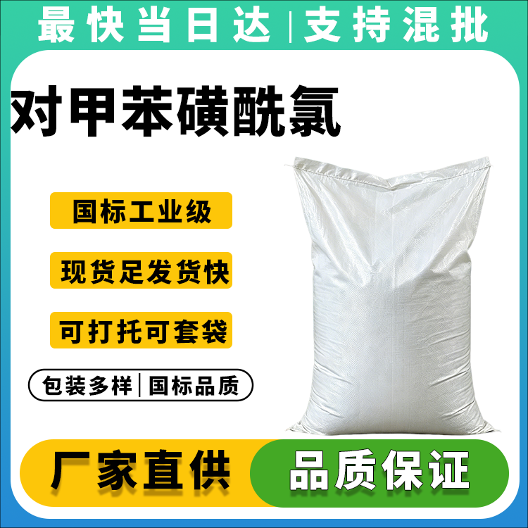 高纯度对甲苯磺酰氯,品质保障,全国发货