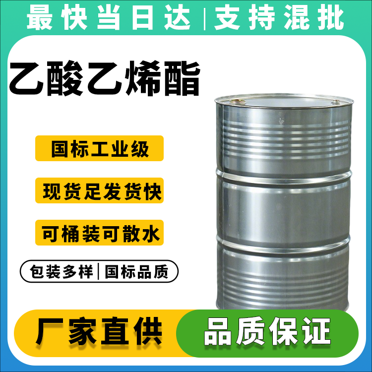 专业生产乙酸乙烯酯,含量≥99.5%,国标品质,全国配送