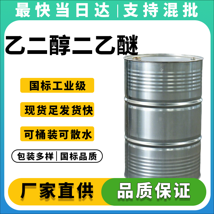 武汉供应 工业级99% 乙二醇二乙醚