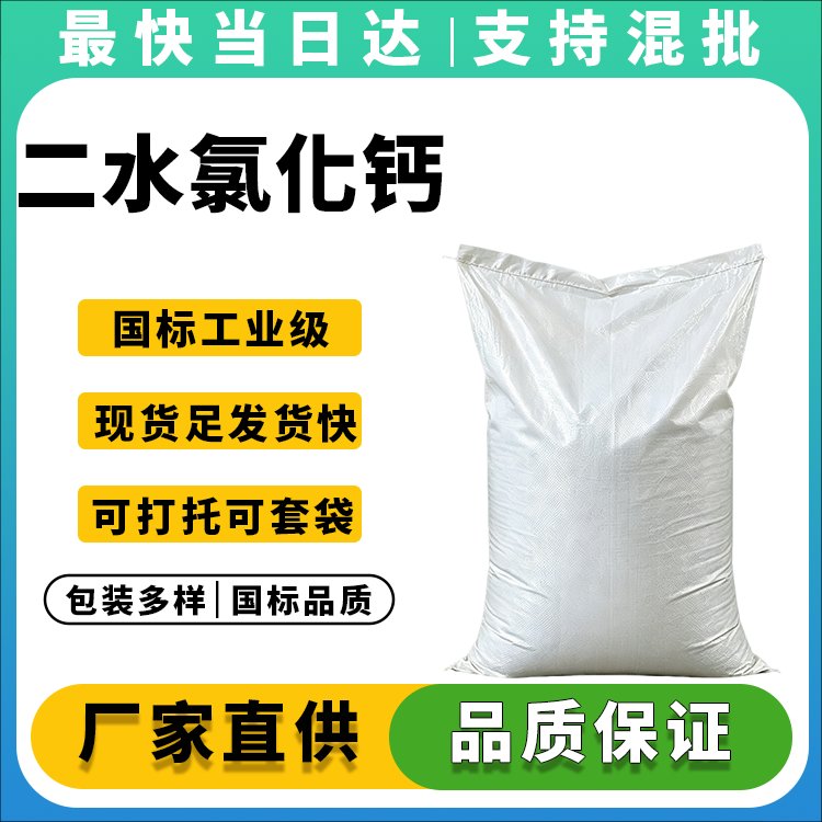 优质片状二水氯化钙_含量≥74%_融雪除冰_价格优惠_现货供应