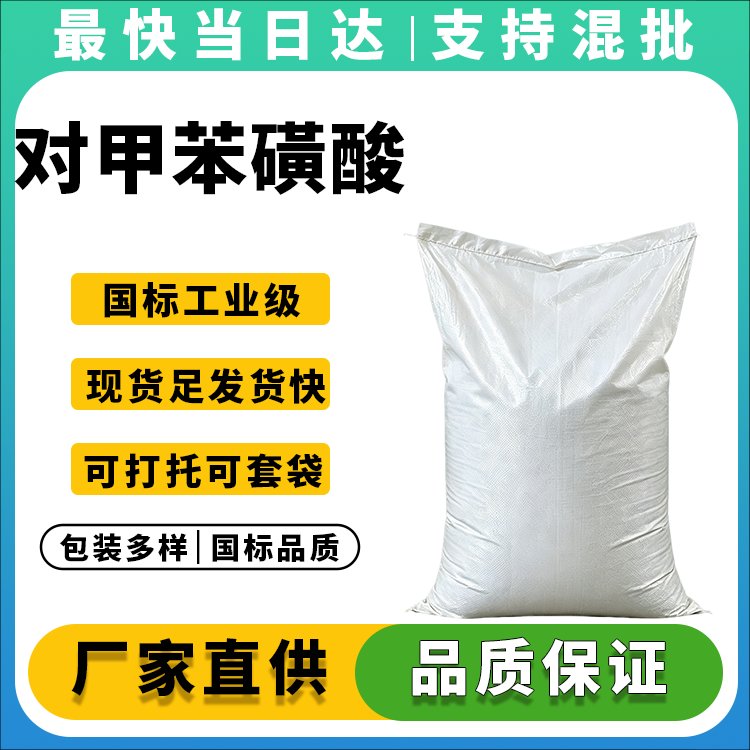 99%高纯度对甲苯磺酸生产厂家,价格优惠,现货供应