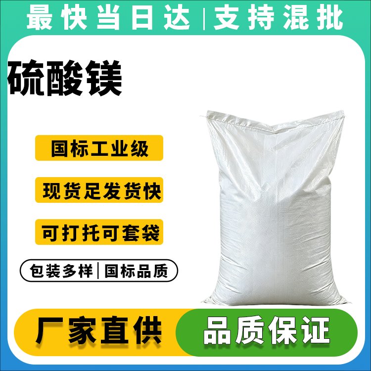 高含量七水硫酸镁厂家直销_价格优惠