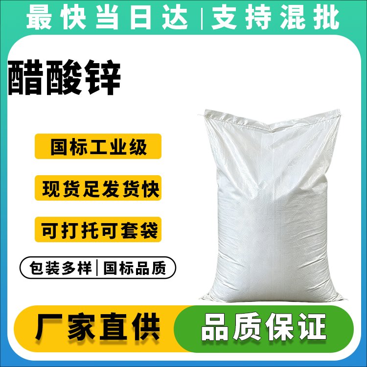 高纯度醋酸锌供应商_品质保证_用途广泛