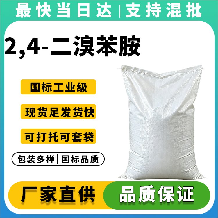 专业生产2,4-二溴苯胺厂家_大量现货_品质保证