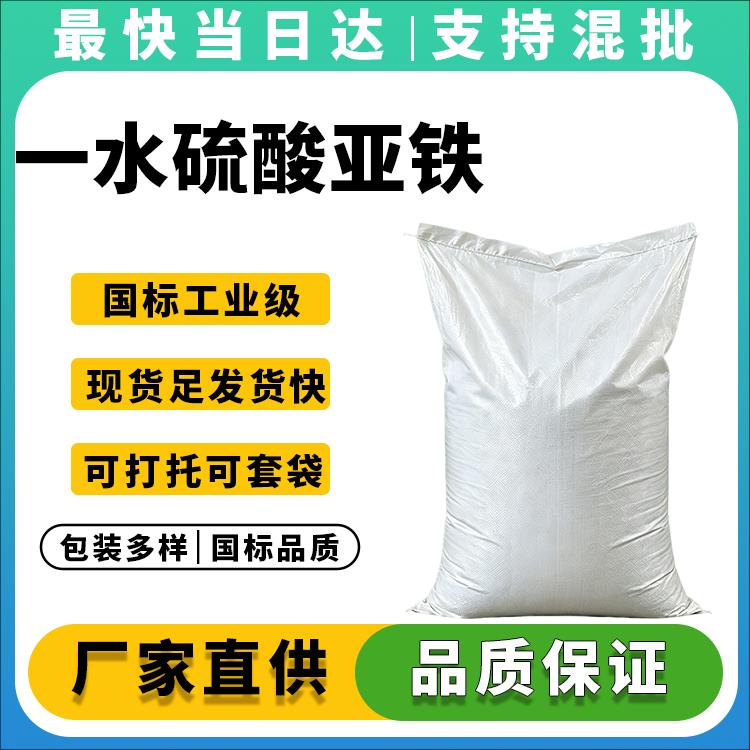 高纯度一水硫酸亚铁生产厂家_水处理级_饲料添加级_价格实惠