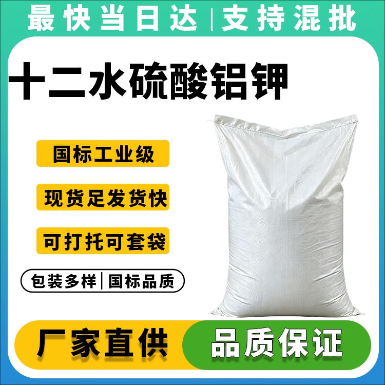 高纯度99.5%钾明矾生产商_净水絮凝/食品膨松剂源头直供