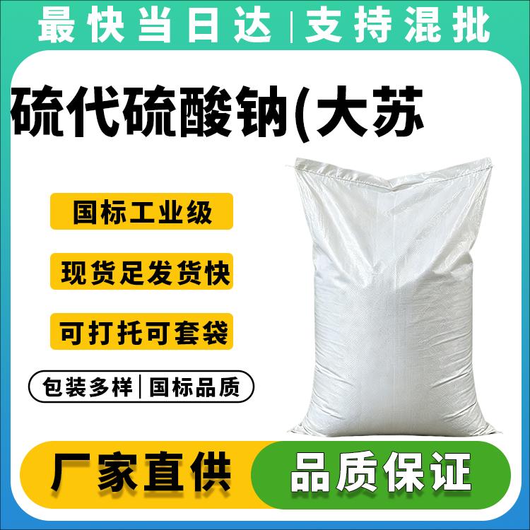 高纯度硫代硫酸钠生产厂家_现货批发_价格优惠