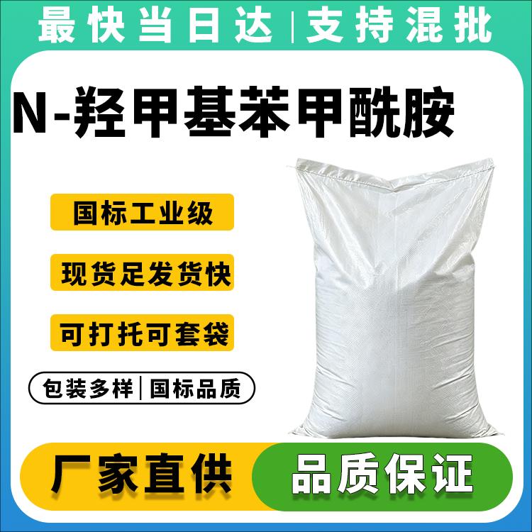 高纯度羟甲基苯甲酰胺生产厂家_价格优惠_现货供应
