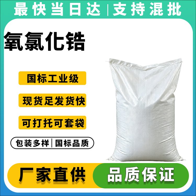 高纯度氧氯化锆厂家_现货_价格优惠_可发样品