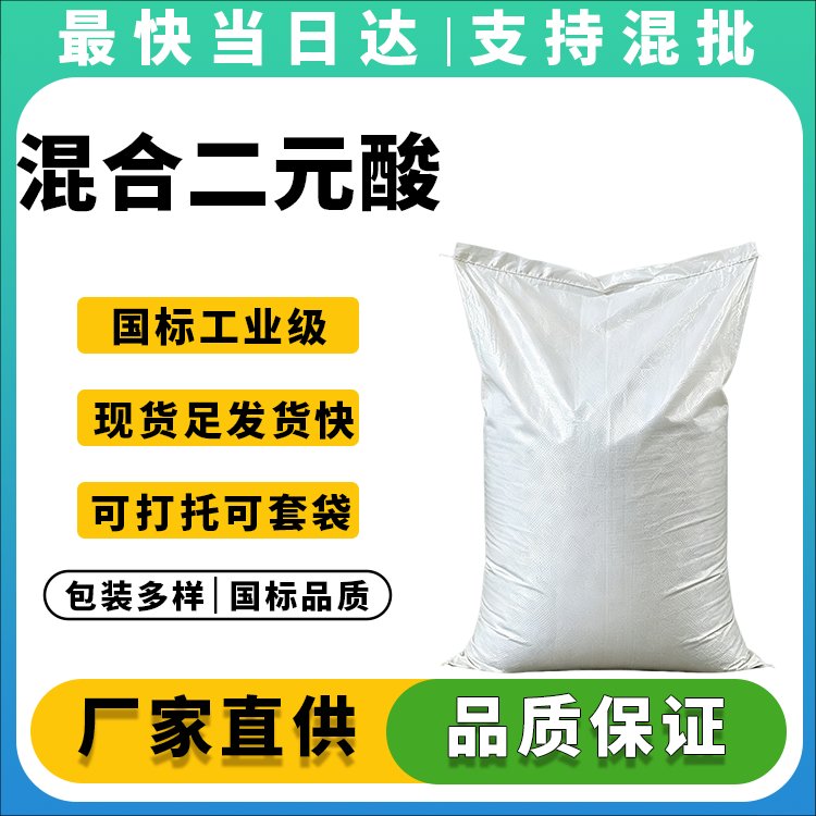 高纯度混合二元酸生产厂家_价格优惠_现货供应