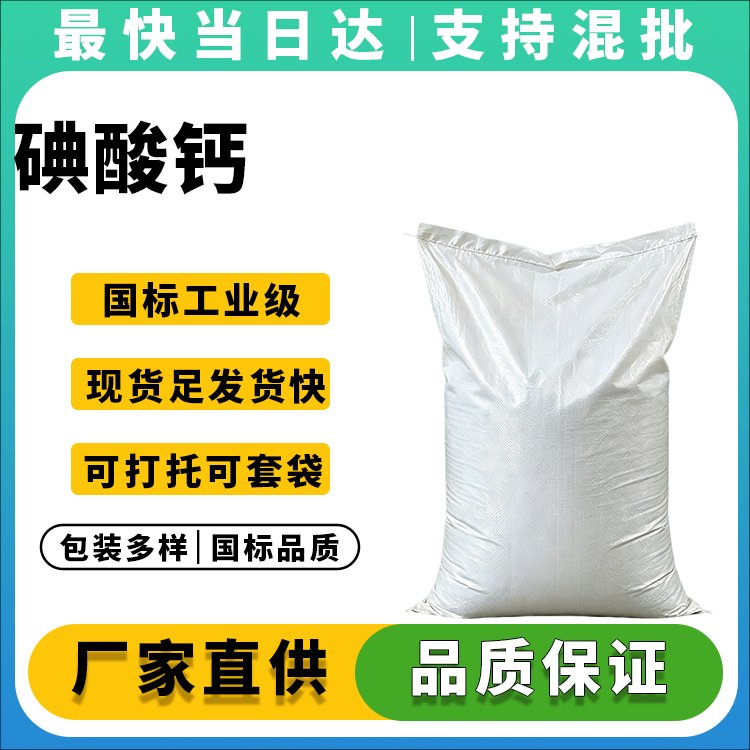 高纯度碘酸钙厂家直供_价格优惠_含量99%以上_碘补充剂