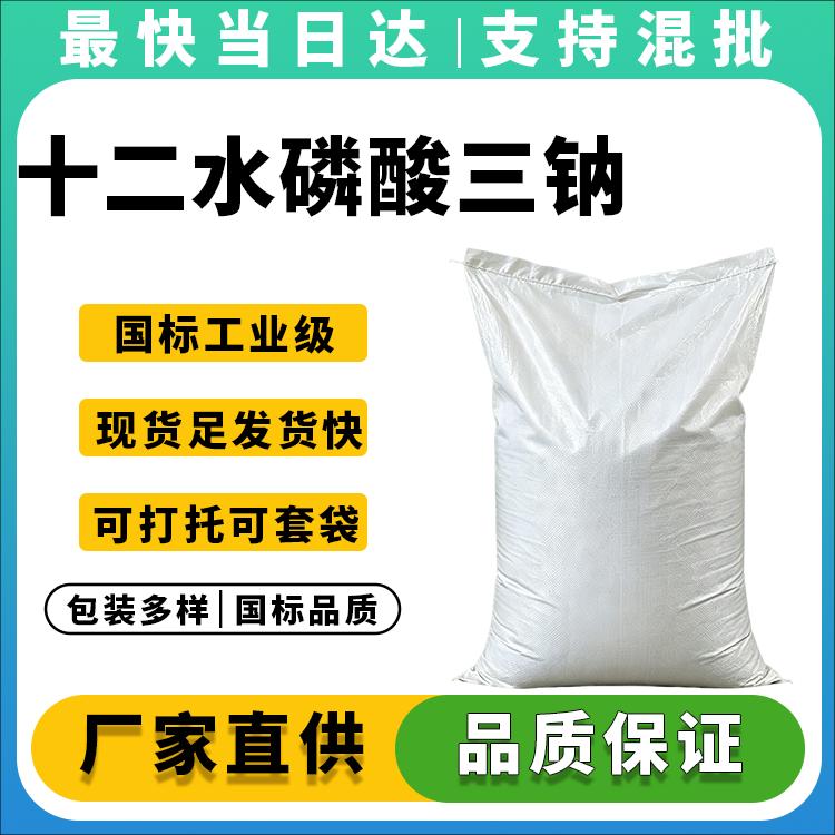 高纯度十二水磷酸三钠生产厂家_价格优惠_免费取样