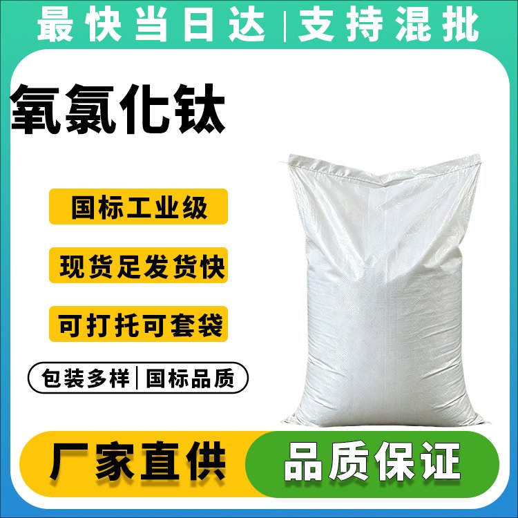 高纯度氧氯化钛生产厂家_可定制包装_价格优惠