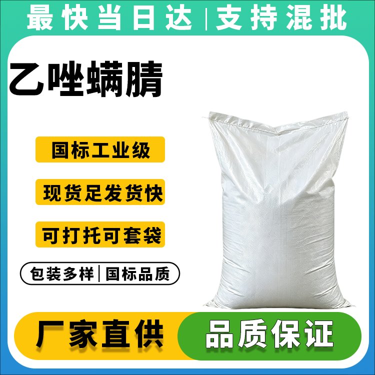 新型吡唑类杀螨剂原药生产厂家 价格优惠 现货供应