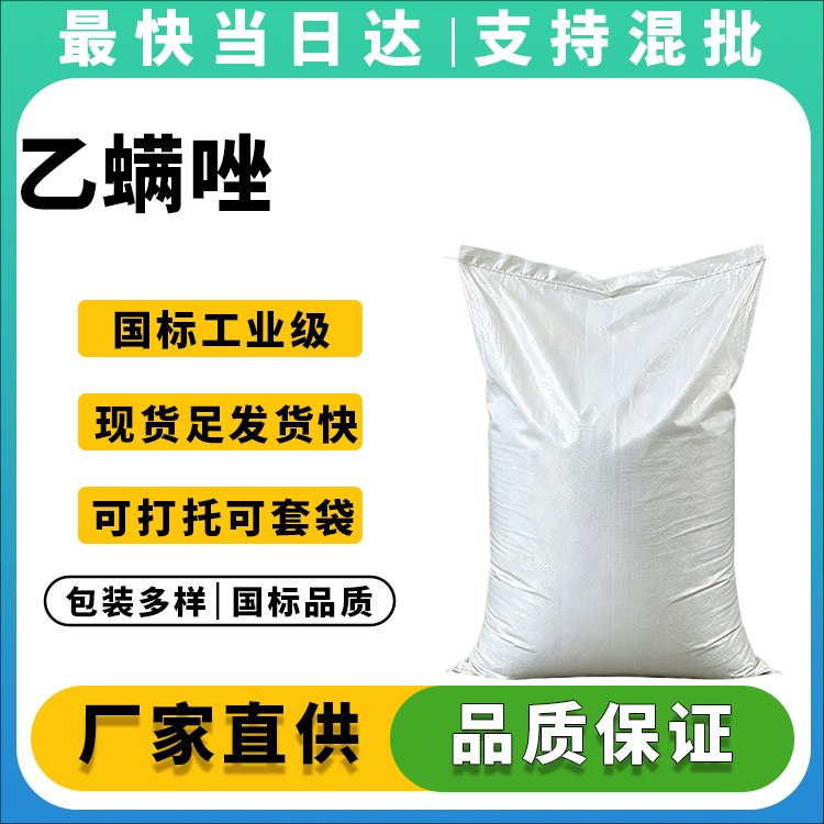 高纯度乙螨唑_杀卵特效_持效期长_生产厂家直供