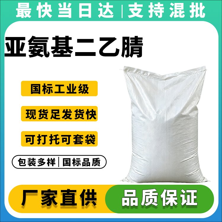 高纯度亚氨基二乙腈生产厂家_草甘膦中间体_现货供应