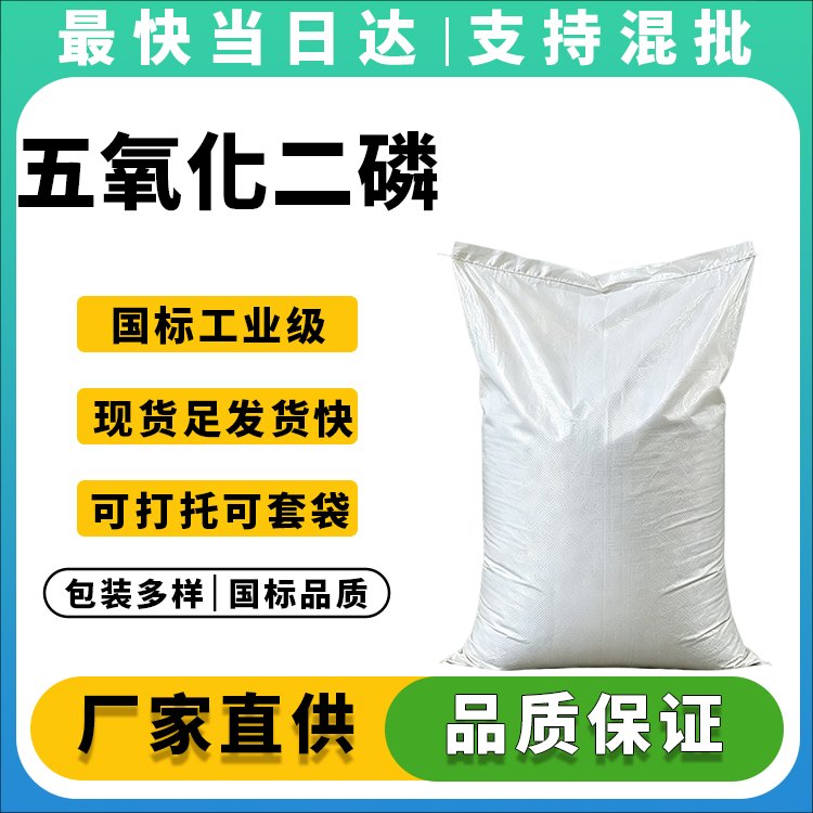 高纯度五氧化二磷生产厂家，99%以上纯度，价格优惠，现货直发