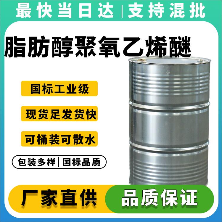 高含量99%AEO-9_纺织印染匀染剂_乳化剂原材料_厂家直供现货