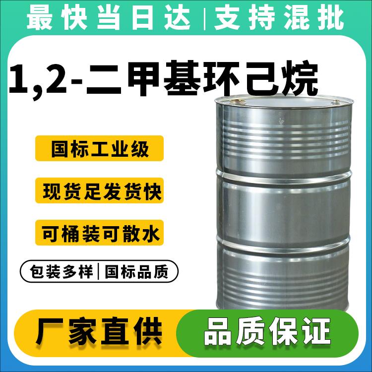 高纯度1,2-二甲基环己烷生产厂家_价格优惠_闪电发货