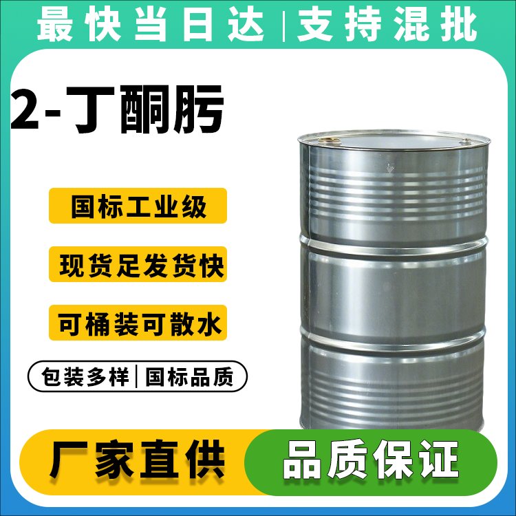 高纯度2-丁酮肟生产厂家_价格优惠_现货直发