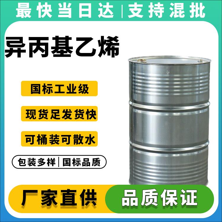 99.5%高纯度异丙基乙烯原厂直发_价格优惠