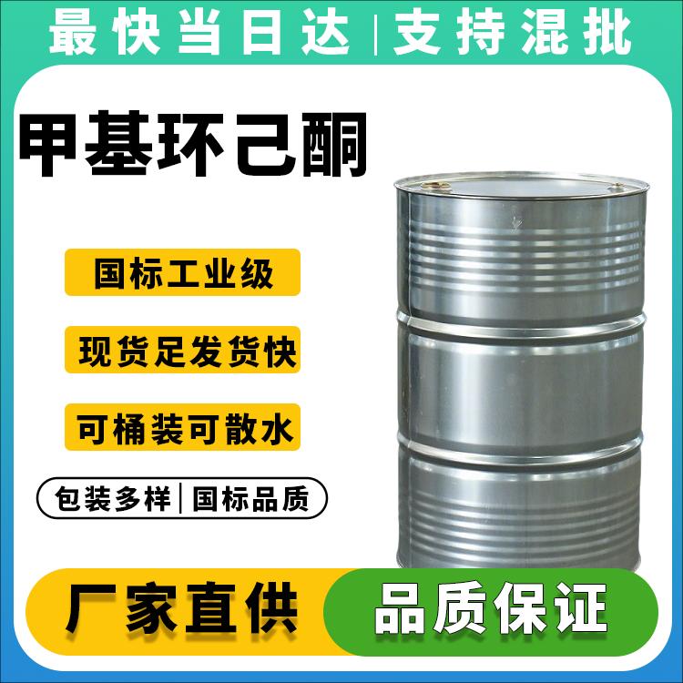 高纯度甲基环己酮生产厂家_现货价格_物流快捷