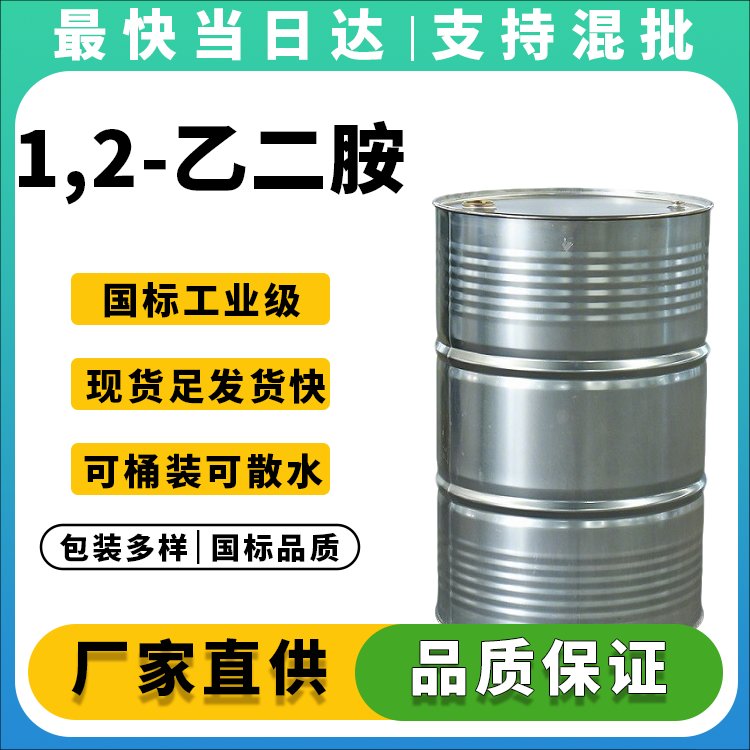 高纯度乙二胺生产厂家_现货供应_安全包装_量大价优