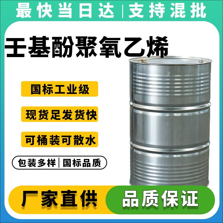 高纯度NP-10非离子表面活性剂_现货批发价