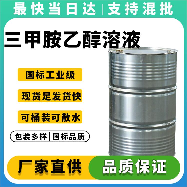 高纯度三甲胺醇溶液生产厂家_价格优惠_现货直发